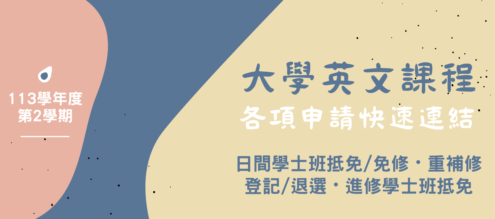 113-2大學英文課程各項申請快速連結