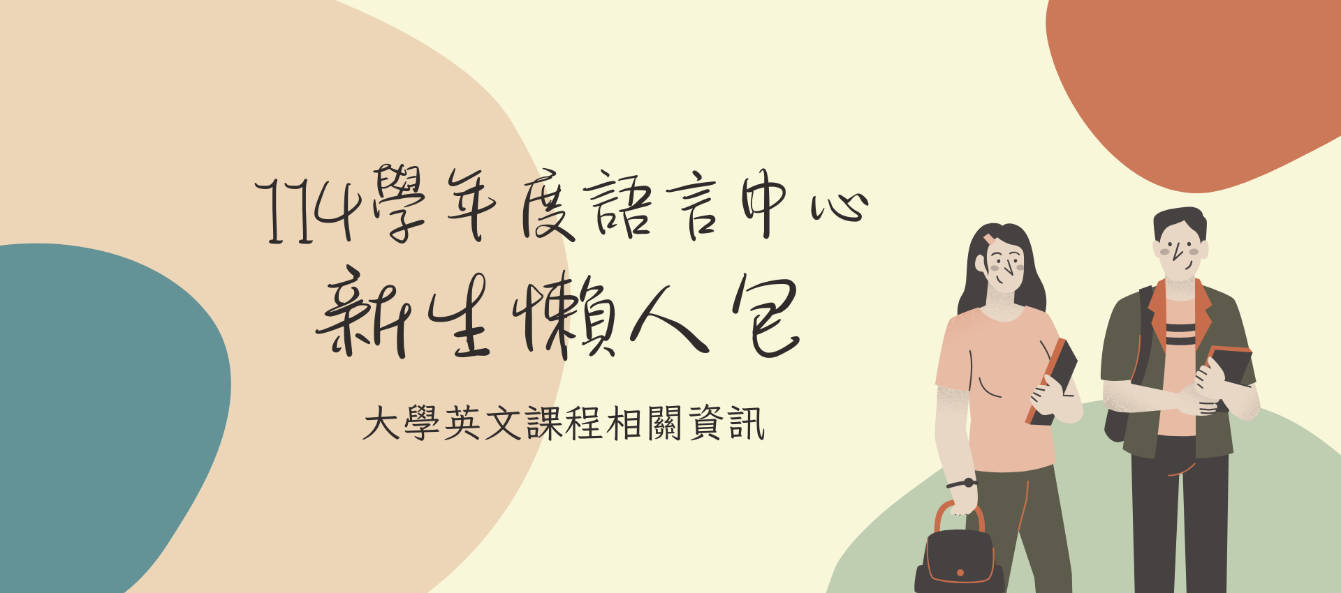 大學英文抵免、免修、課程分班、選課說明