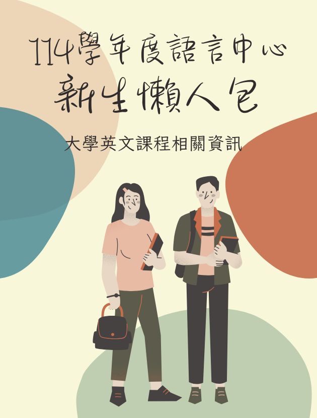 大學英文抵免、免修、課程分班、選課說明