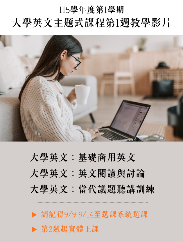 115-1大學英文主題式課程第一週課程影片