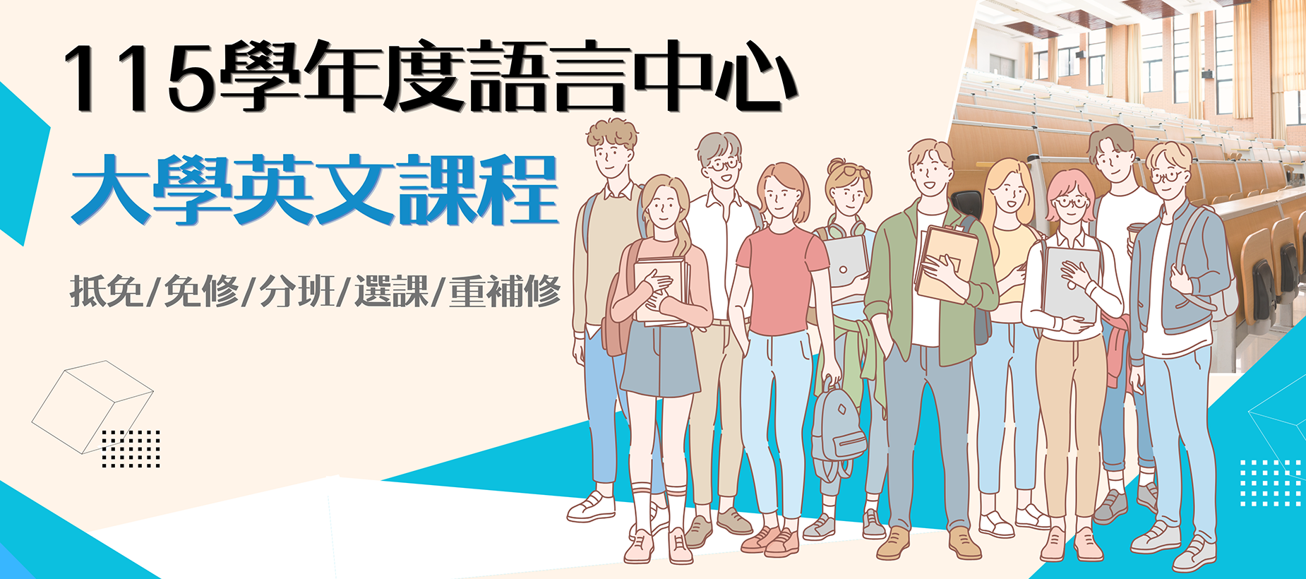 大學英文課程相關規定(含新生、重補修生)