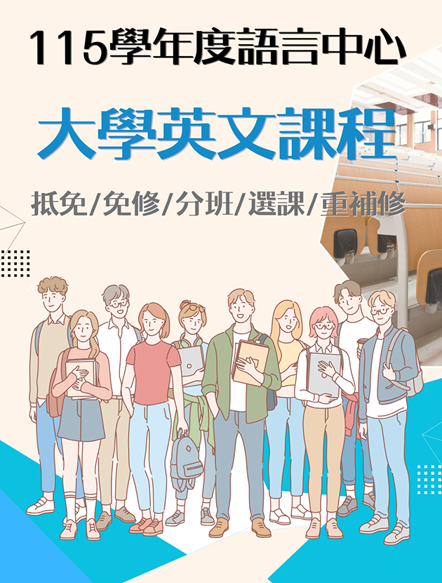 大學英文課程相關規定(含新生、重補修生)