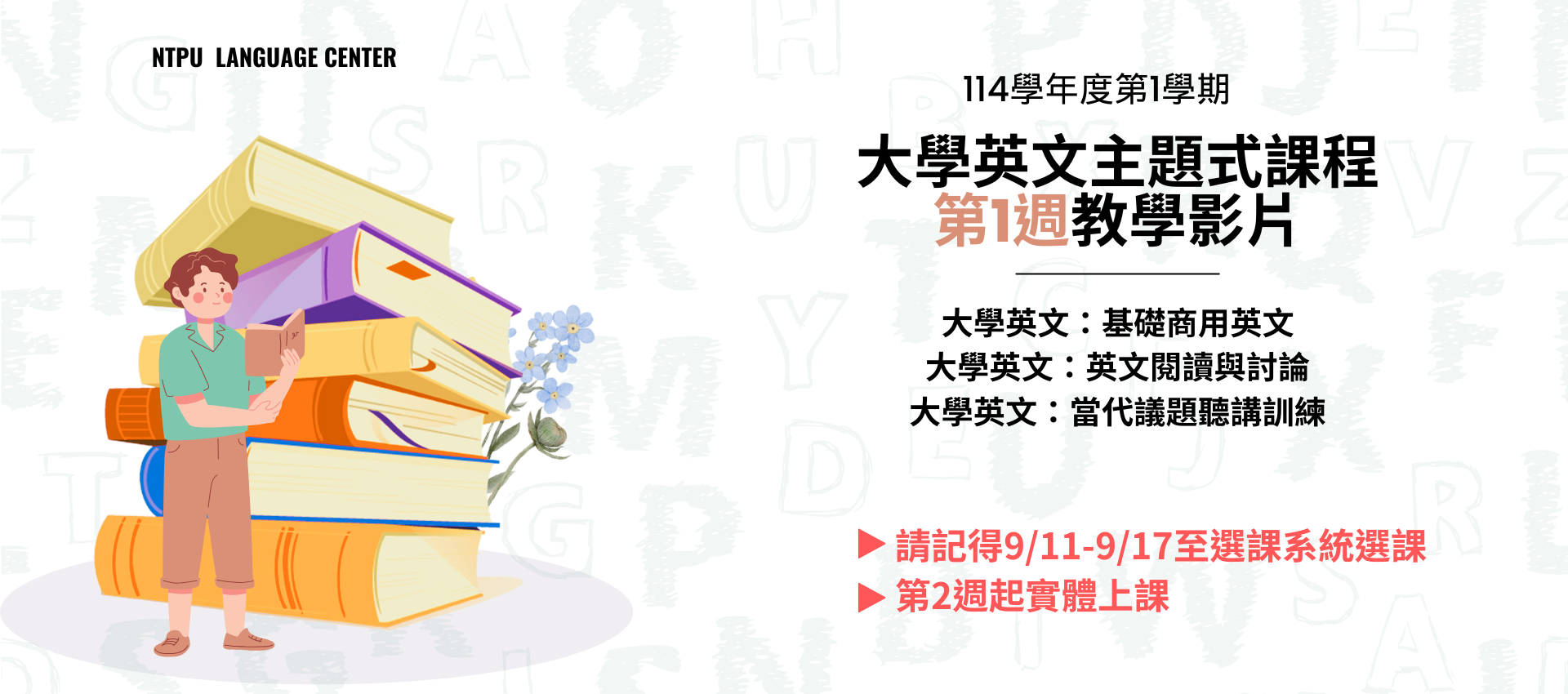 大學英文主題式課程第1週課程影片
