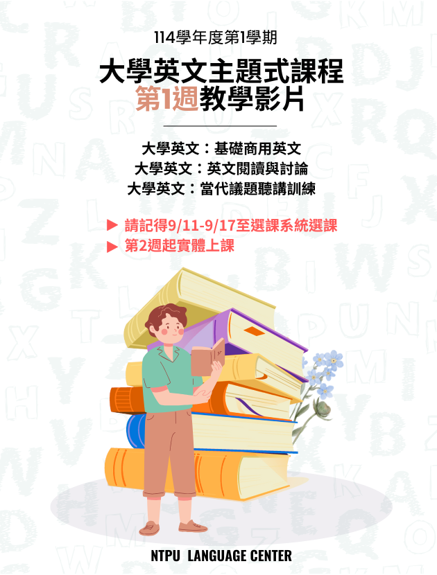 大學英文主題式課程第1週課程影片