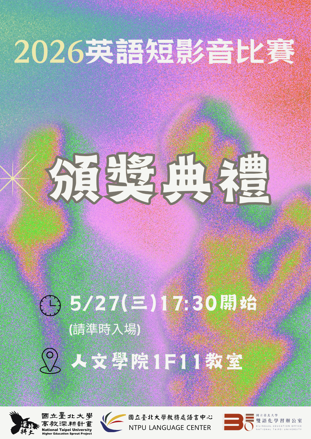 2026英語短影音比賽頒獎典禮