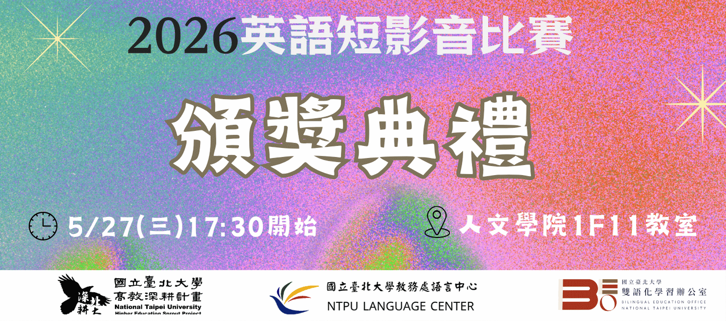 2026英語短影音比賽頒獎典禮